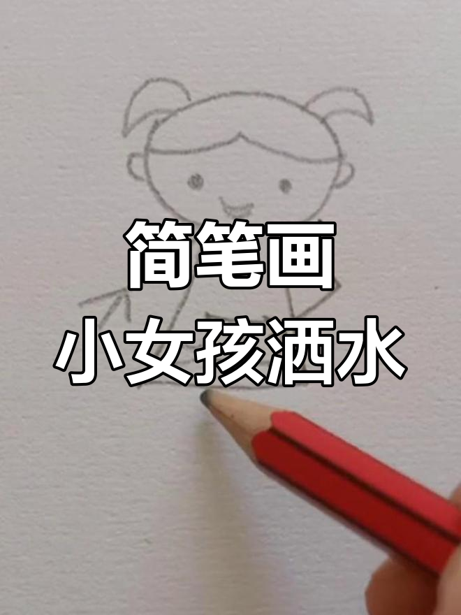 小女孩洒水,简单又有趣的卡通画法
