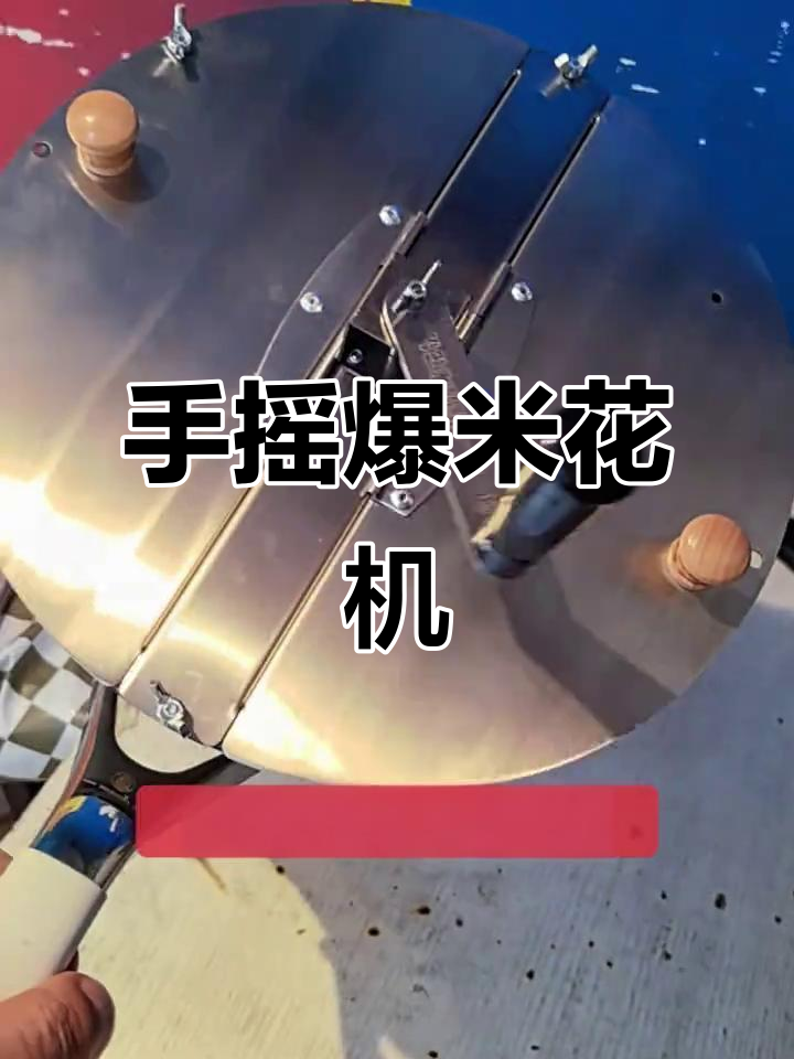 户外摆摊必备!手摇爆米花机,轻松做出美味玉米花