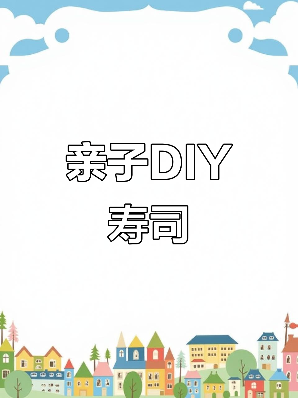 小朋友一起动手做寿司，米饭、黄瓜、火腿样样来！