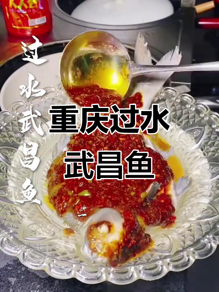 正宗重庆过水武昌鱼，香辣鲜嫩做法全揭秘