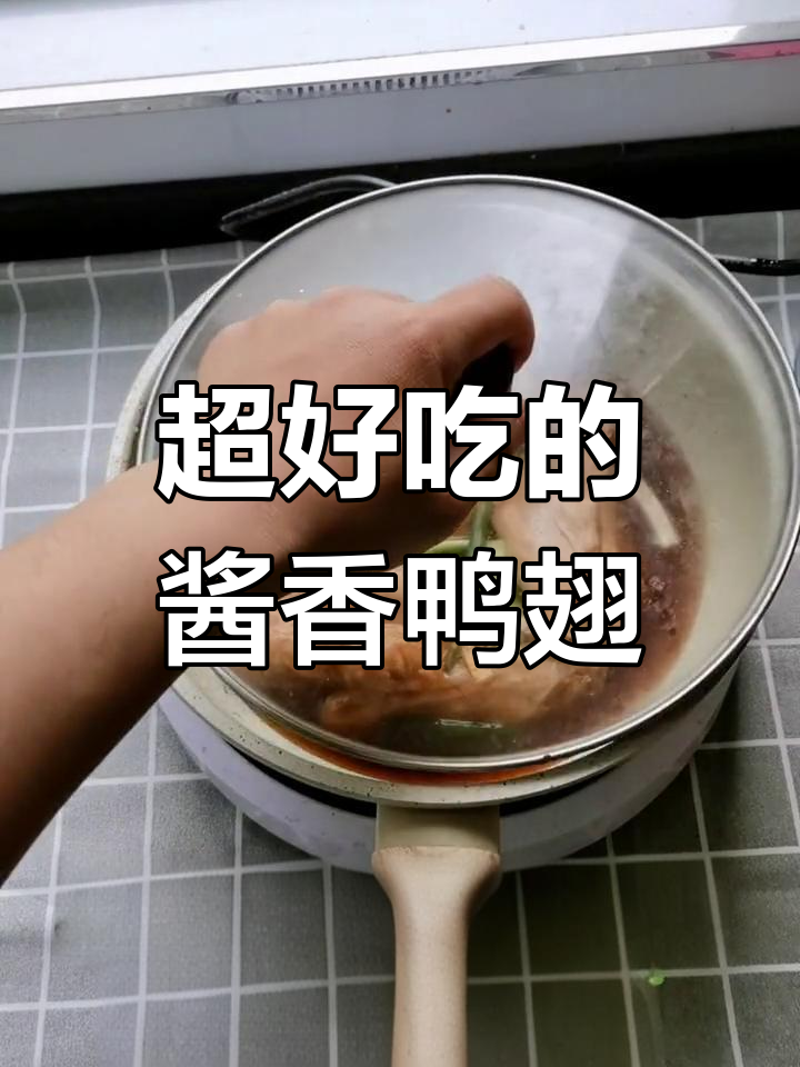 酱香鸭翅,家常美味轻松做