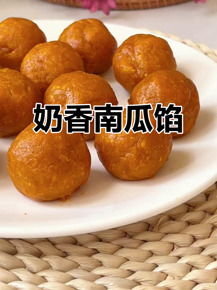 奶香南瓜馅，甜而不腻的完美搭配
