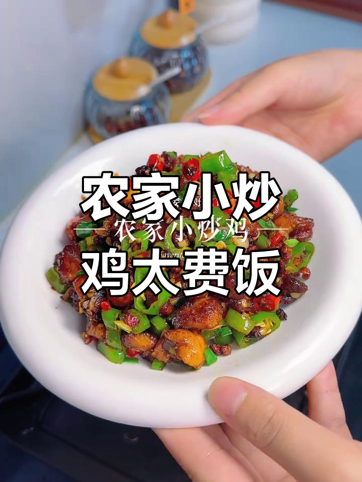 这道农家小炒鸡,三碗米饭都不够吃!
