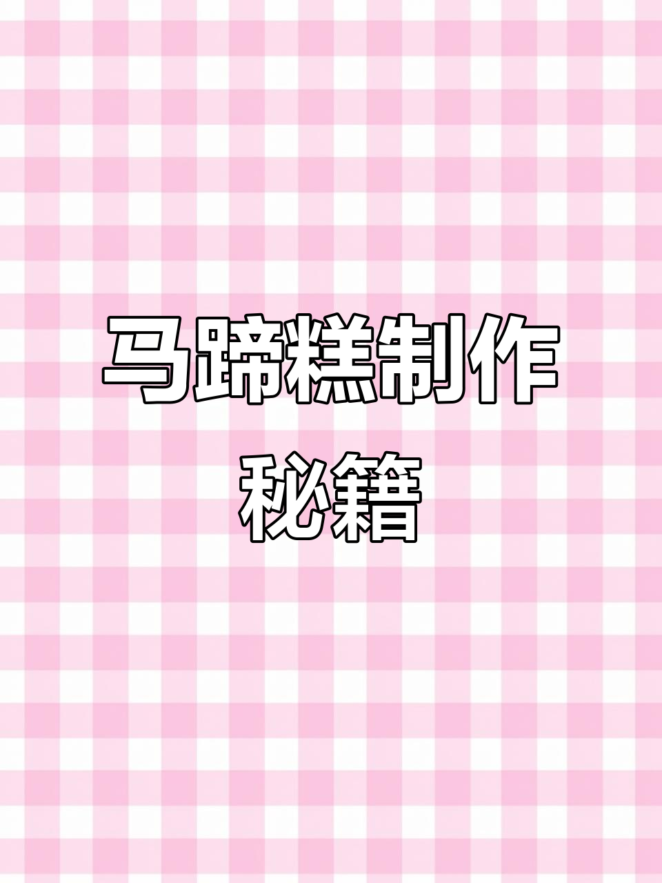 椰汁千层马蹄糕,做法超简单!视频结尾附文字教程