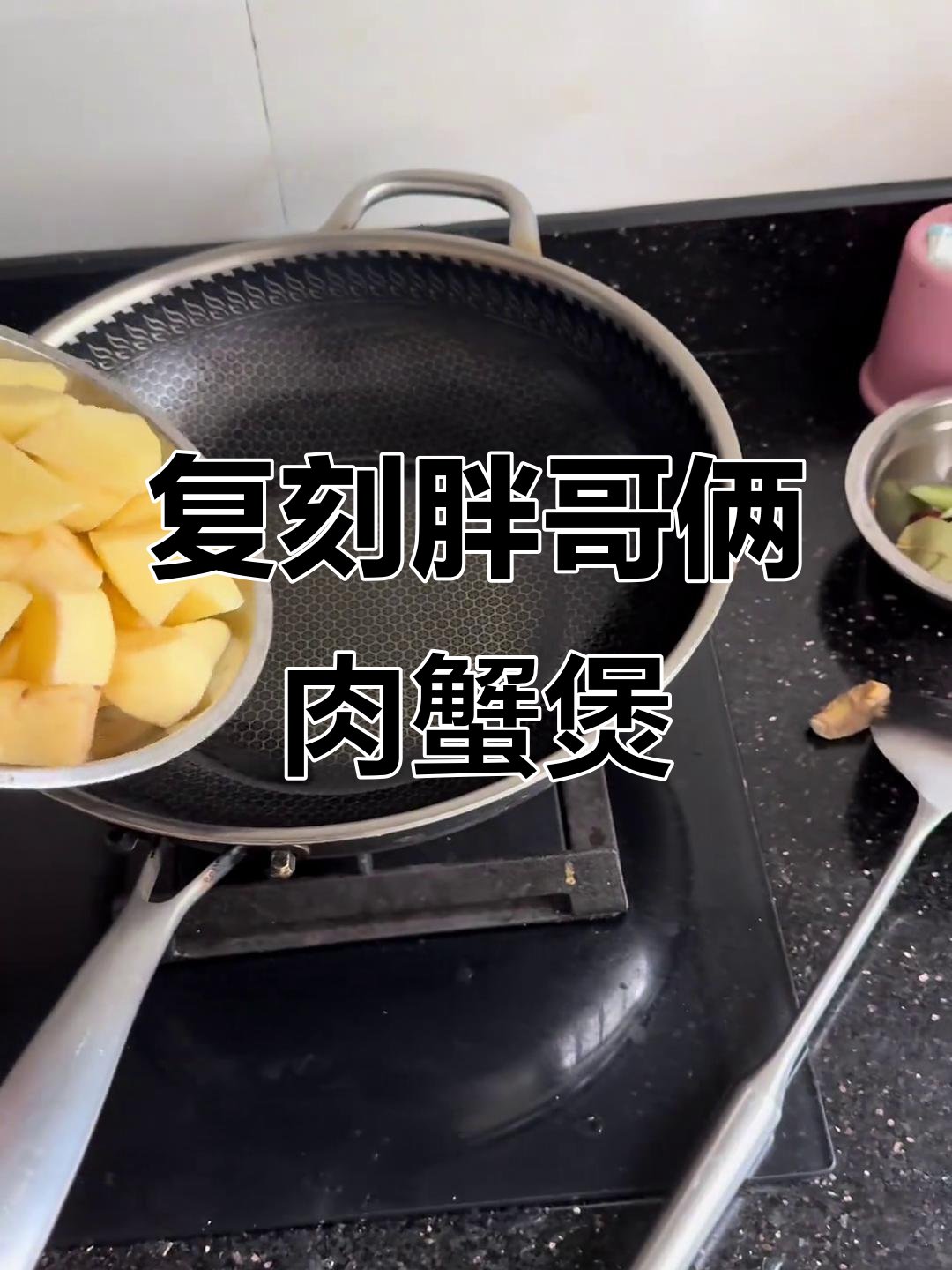 复刻胖哥俩肉蟹煲，味道还原90%的完美口感