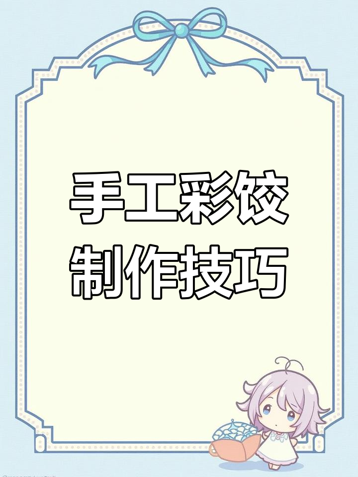 彩色饺子皮轻松做,省时又好玩!