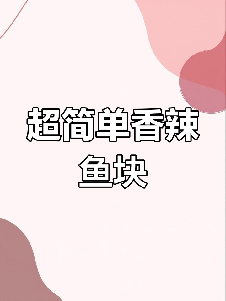 香辣草鱼块,外酥里嫩,下饭又下酒