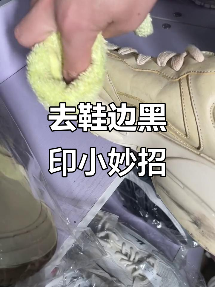洗鞋店去黑印的秘密,10秒教你轻松清洗球鞋边
