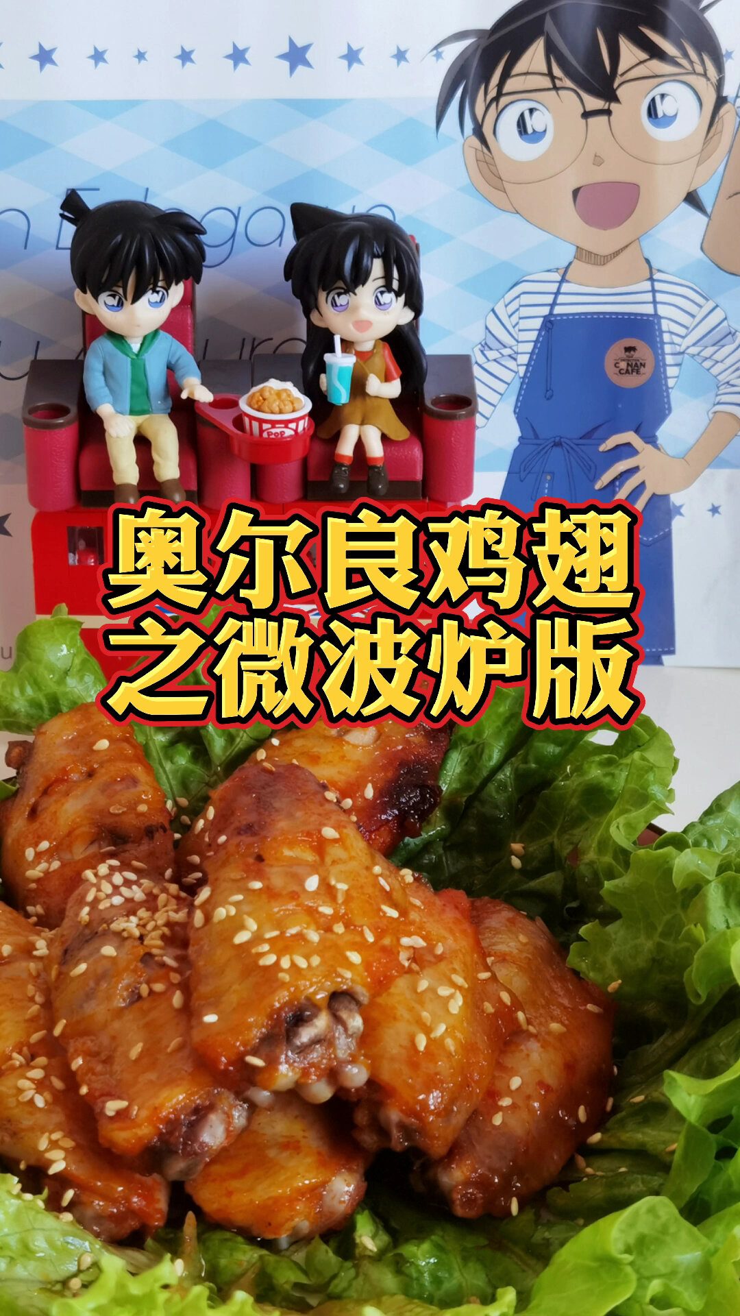 微波炉版奥尔良鸡翅