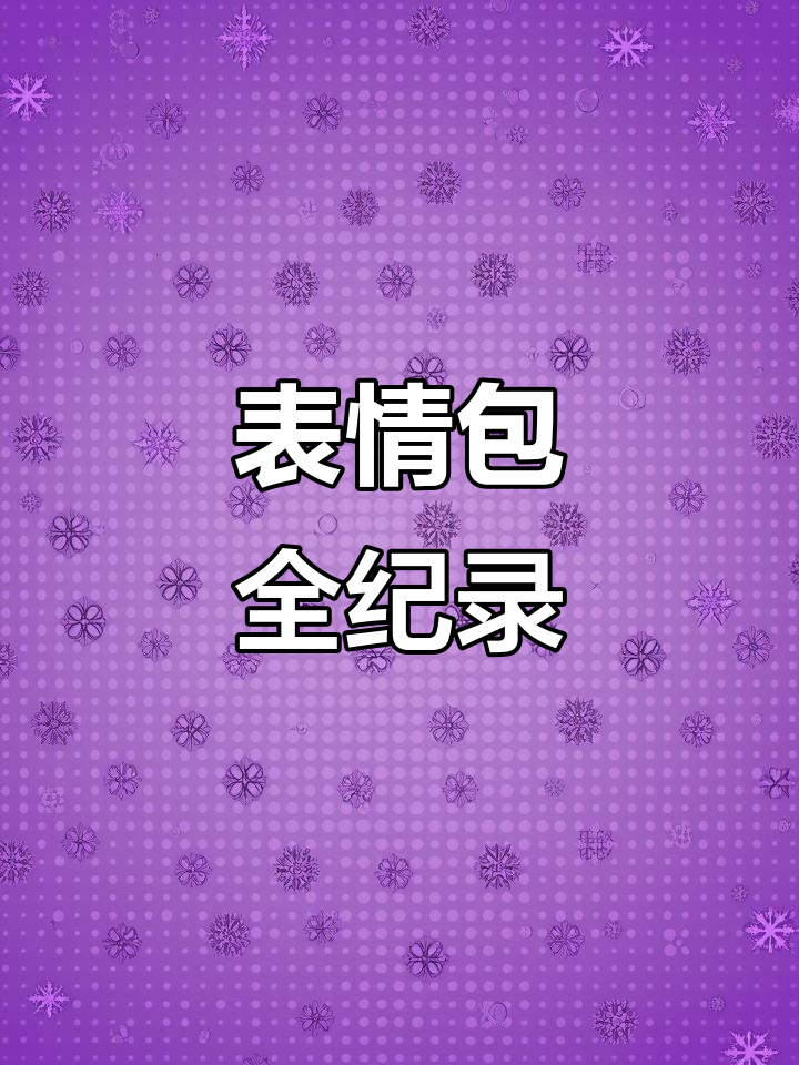 每帧都是表情包,套路满满的表情大赏