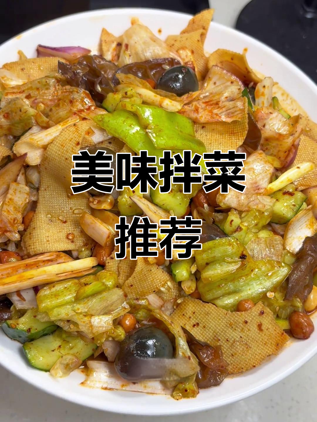 酸甜开胃，烧烤必备拌菜！周末小酌更添风味