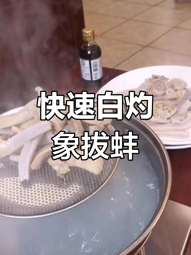 白灼象拔蚌的做法技巧