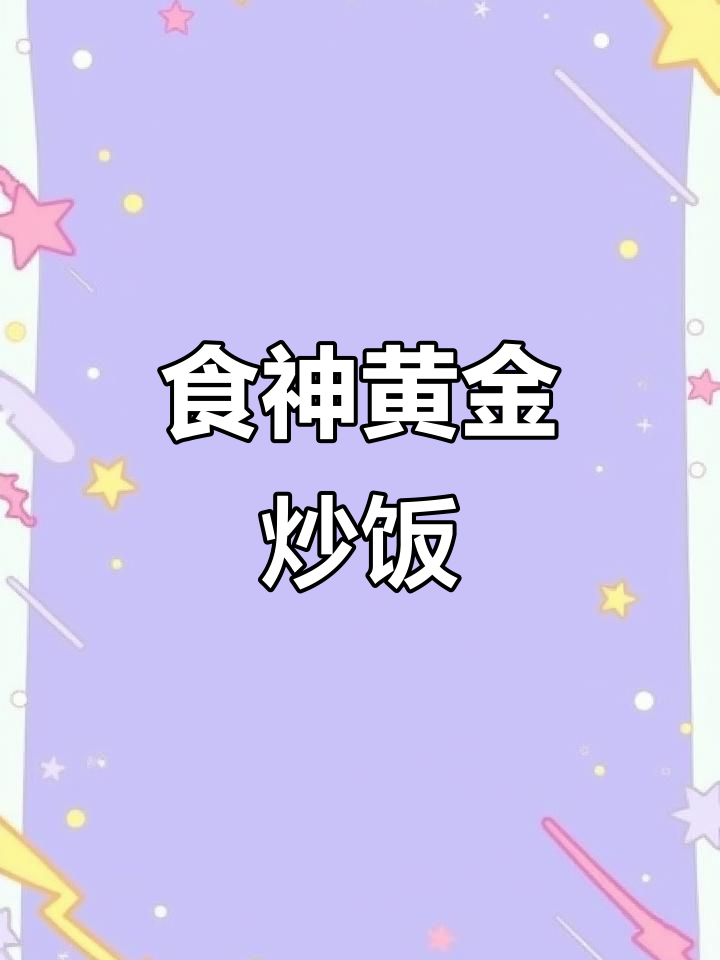 剩米饭变黄金炒饭,简单又美味!