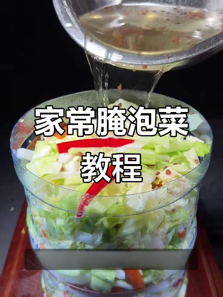 教你做家常泡菜,酸辣开胃又下饭