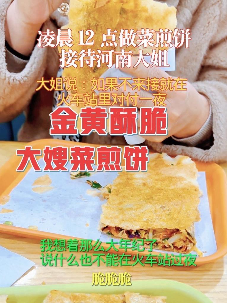 大姐说不来接站就在火车站将就一晚,那么大年纪了经不起折腾了 乡村大嫂菜煎饼总部#菜煎饼 #
