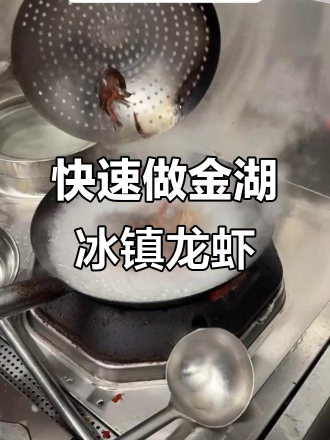 金湖冰镇龙虾做法，冷冻四十分钟轻松搞定