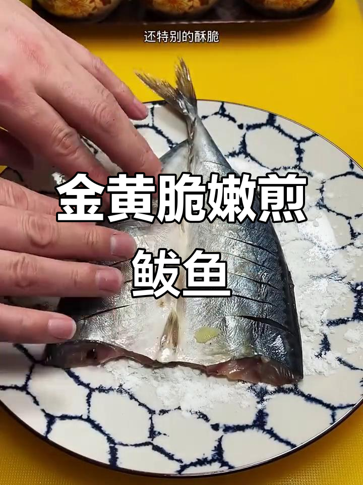 香煎鲅鱼,外酥里嫩不腥的秘诀