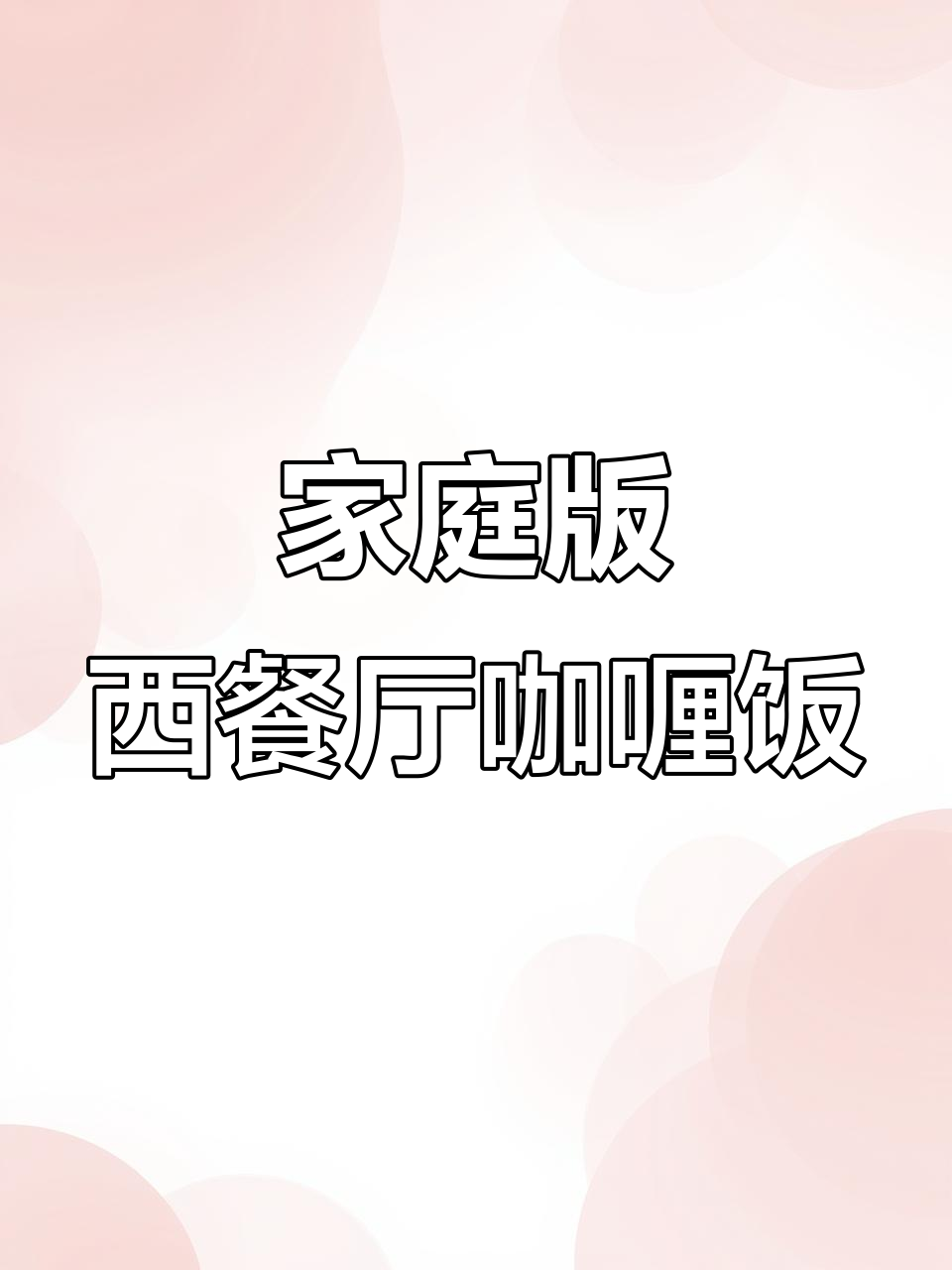 在家做经典咖喱饭,简单又美味
