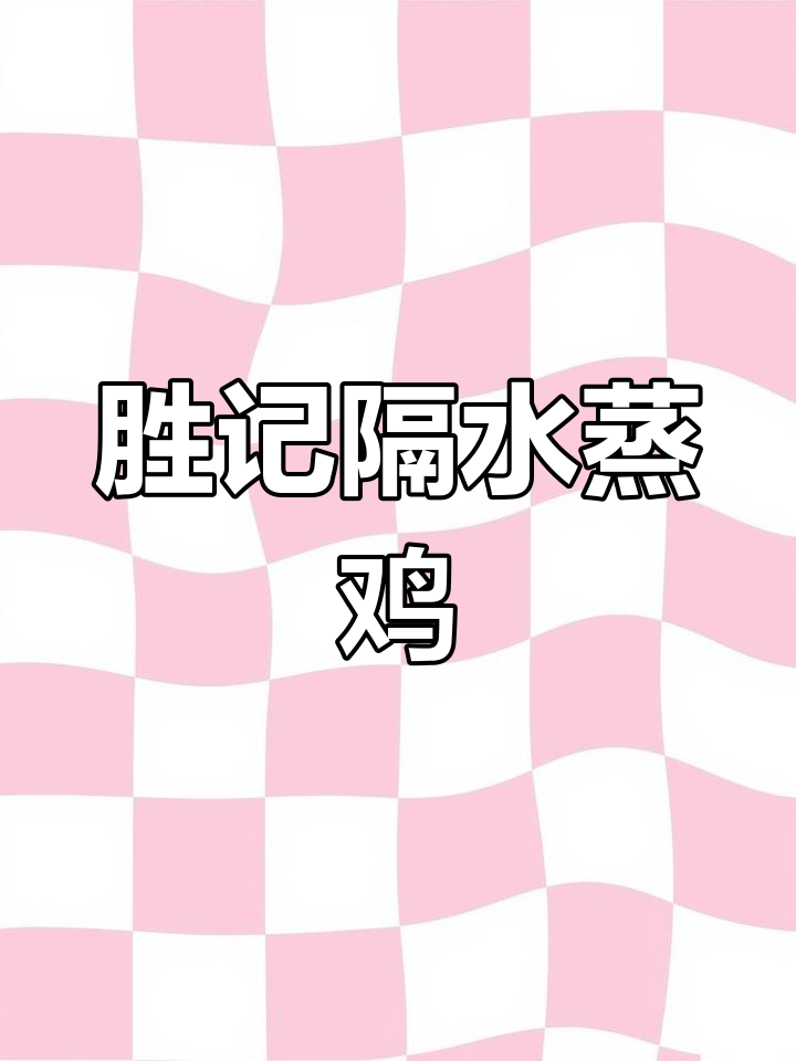 信宜美食大揭秘:胜记隔水蒸鸡,口感无敌!