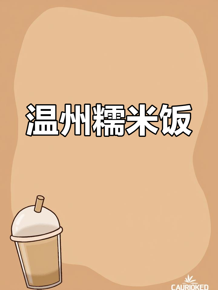 温州糯米饭:大人小孩都爱吃的美味