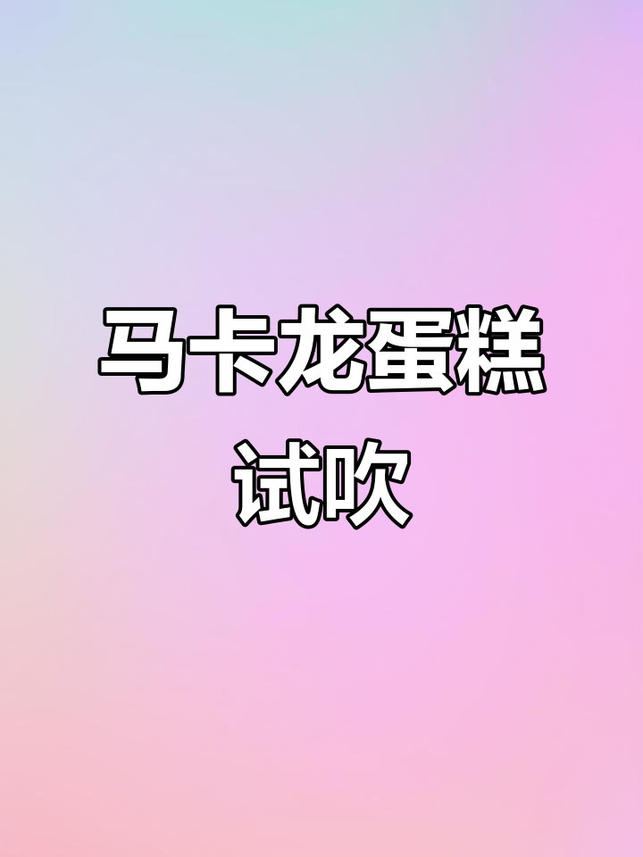 蓝色马卡龙蛋糕,精致造型令人陶醉!