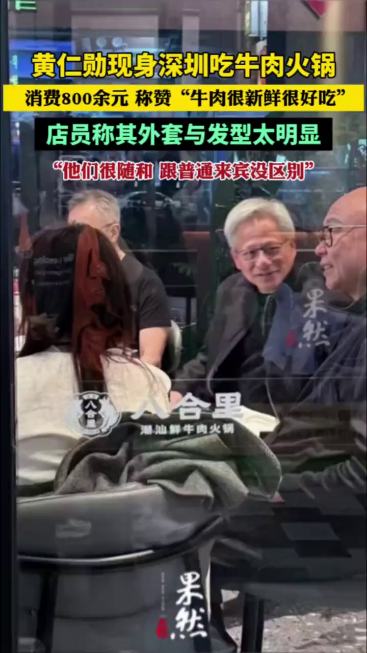 黄仁勋现身深圳吃牛肉火锅，消费800余元，称赞“牛肉很新鲜很好吃”