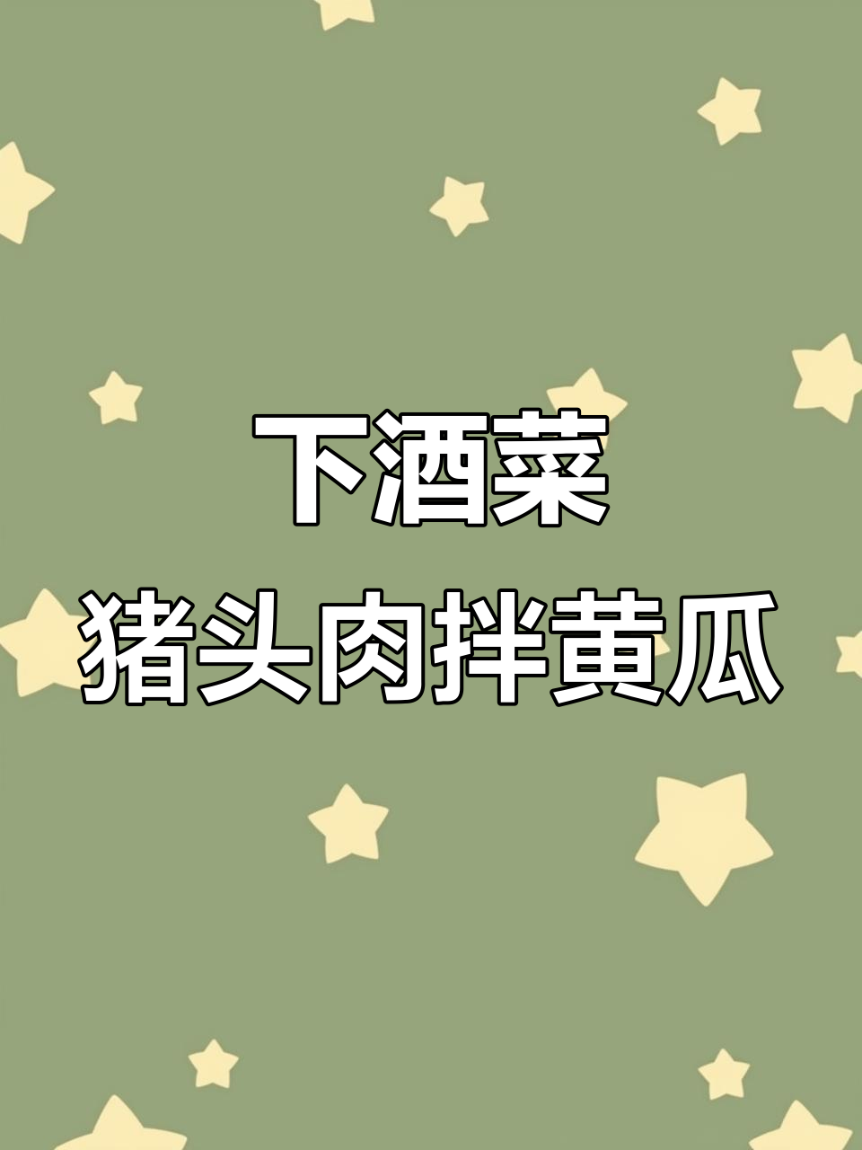 猪头肉拌黄瓜,简单又下酒的绝妙搭配