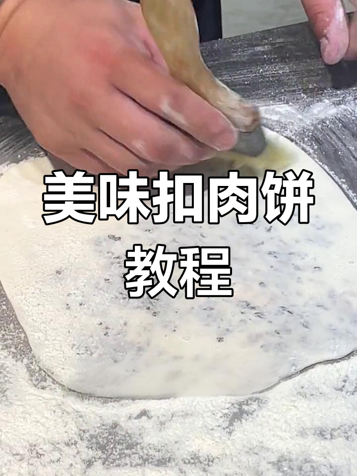 梅干菜扣肉饼，香脆可口，教你轻松做出美味小吃！