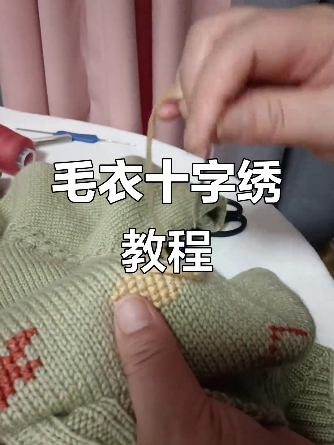 挑选心爱的图案，用十字绣针法轻松装饰毛衣