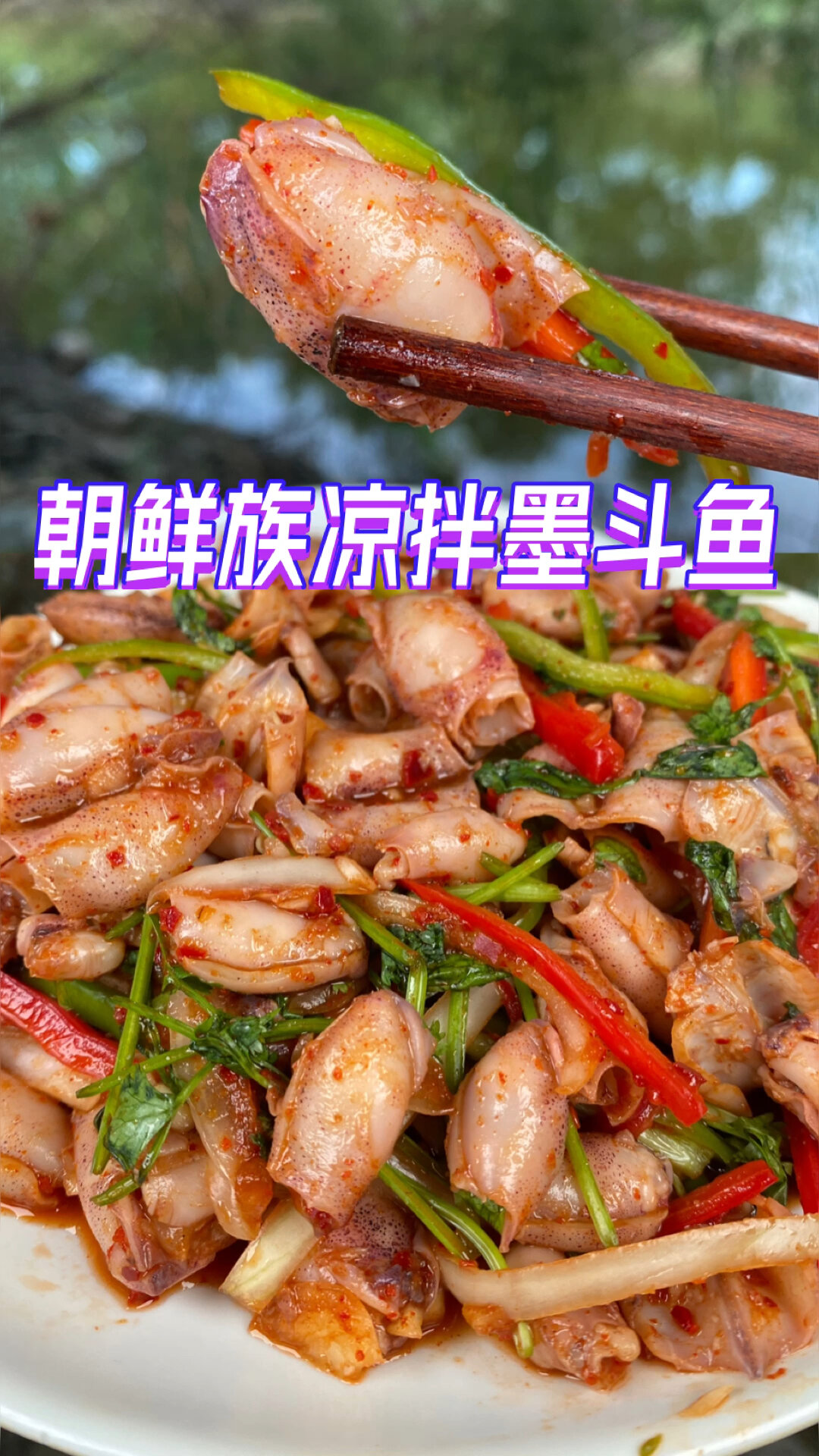 朝鲜族凉拌墨斗鱼