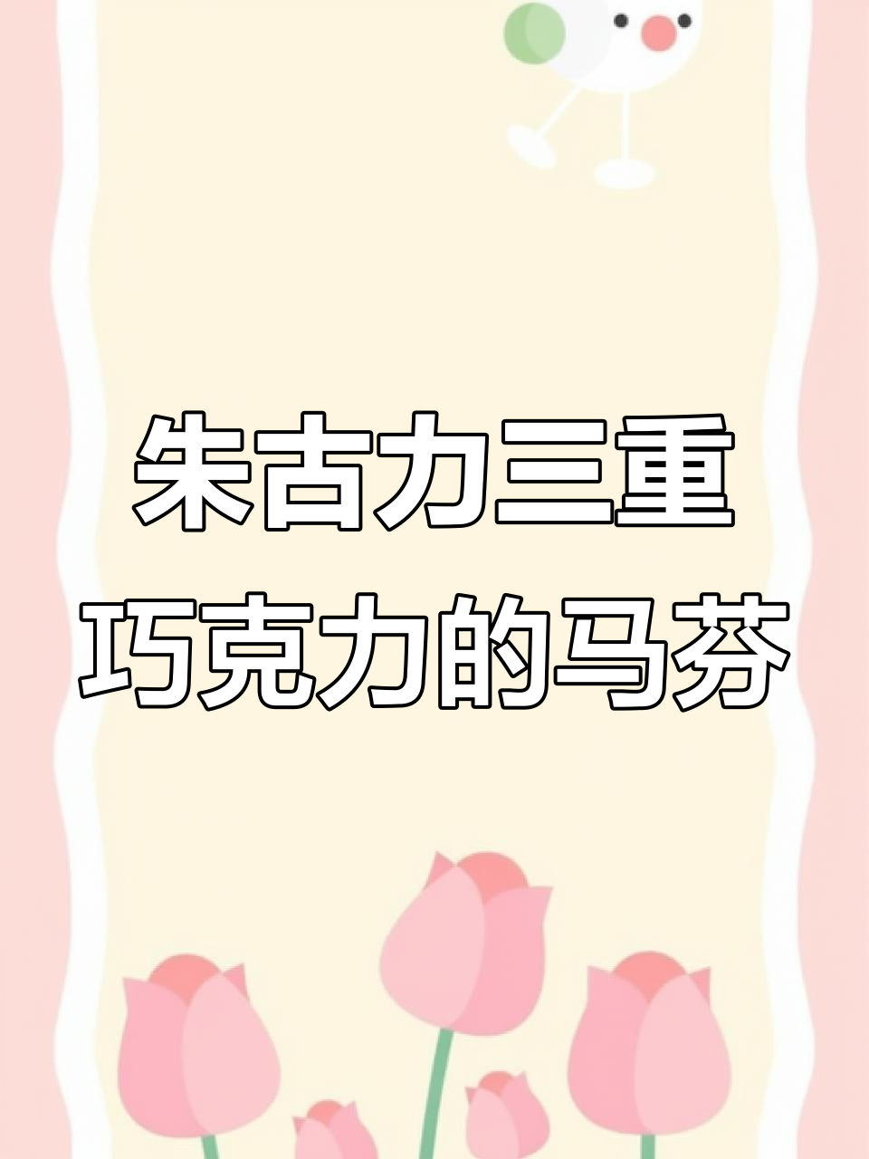 三重巧克力玛芬蛋糕，轻松烘焙美味小点心