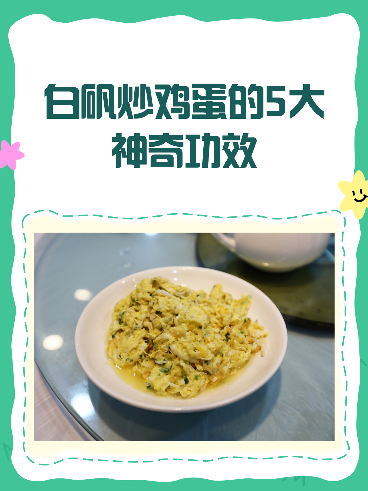 白矾炒鸡蛋的奇妙功效,你了解多少?