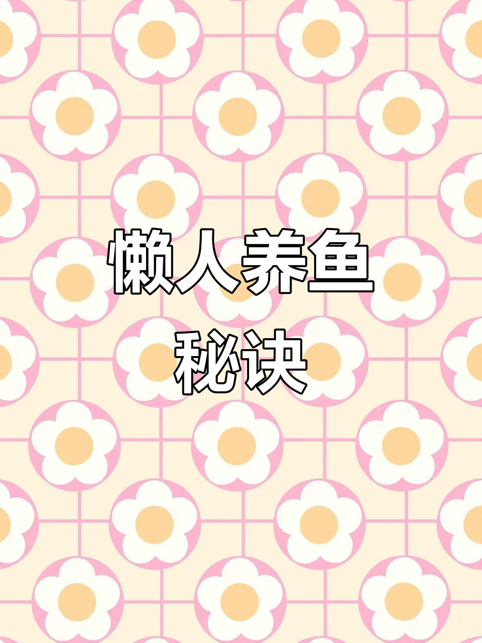 十米鱼缸开缸一周,懒人养鱼大法揭秘