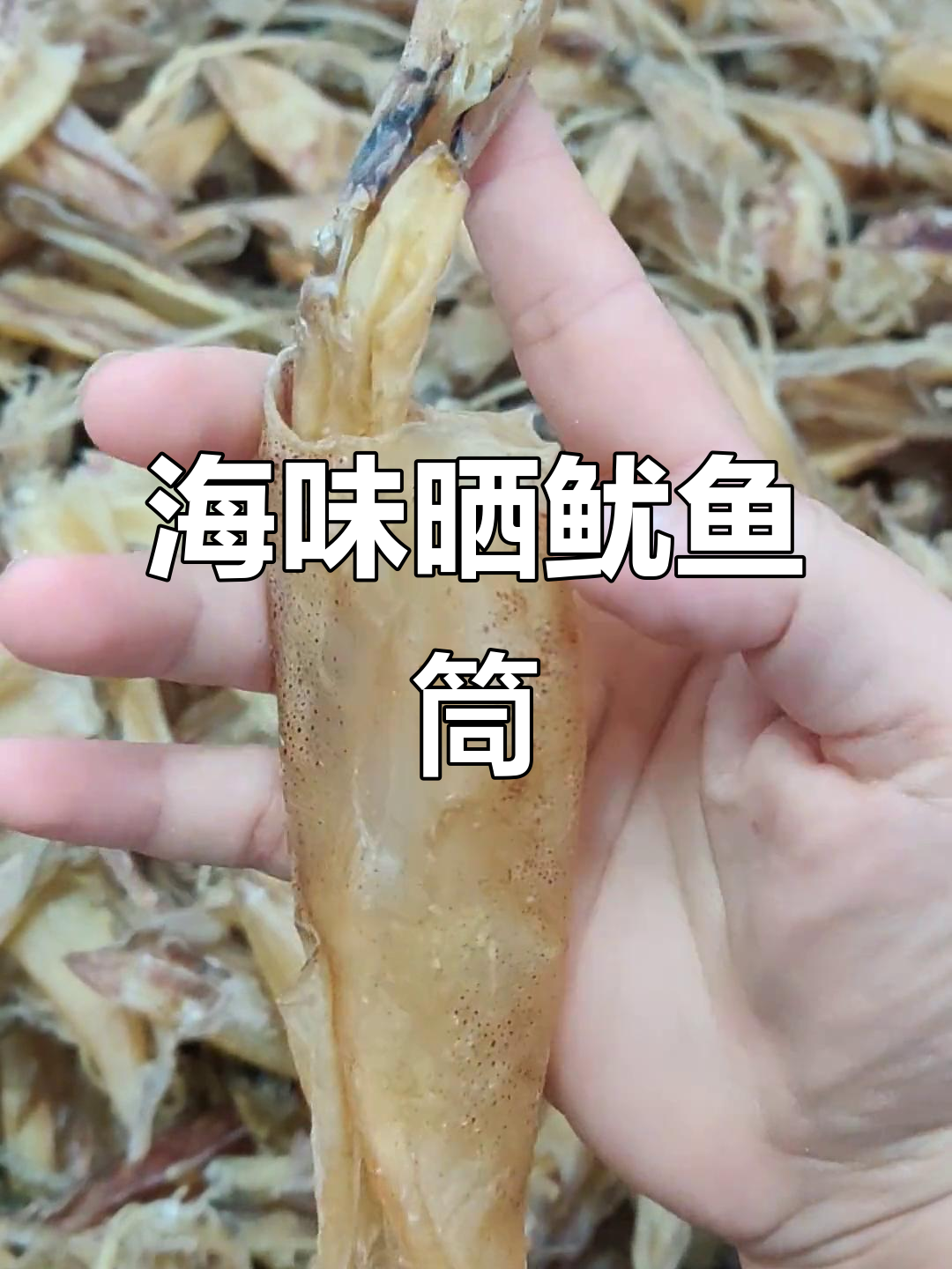 汕尾特产海味干货,晒鱿鱼筒的独特风味