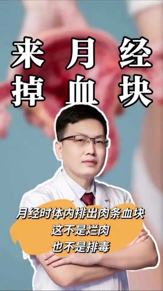 月经时体内排出肉条血块，这不是烂肉，更不是排毒#月经不调#气滞血瘀#女性健康#医学科普#抖