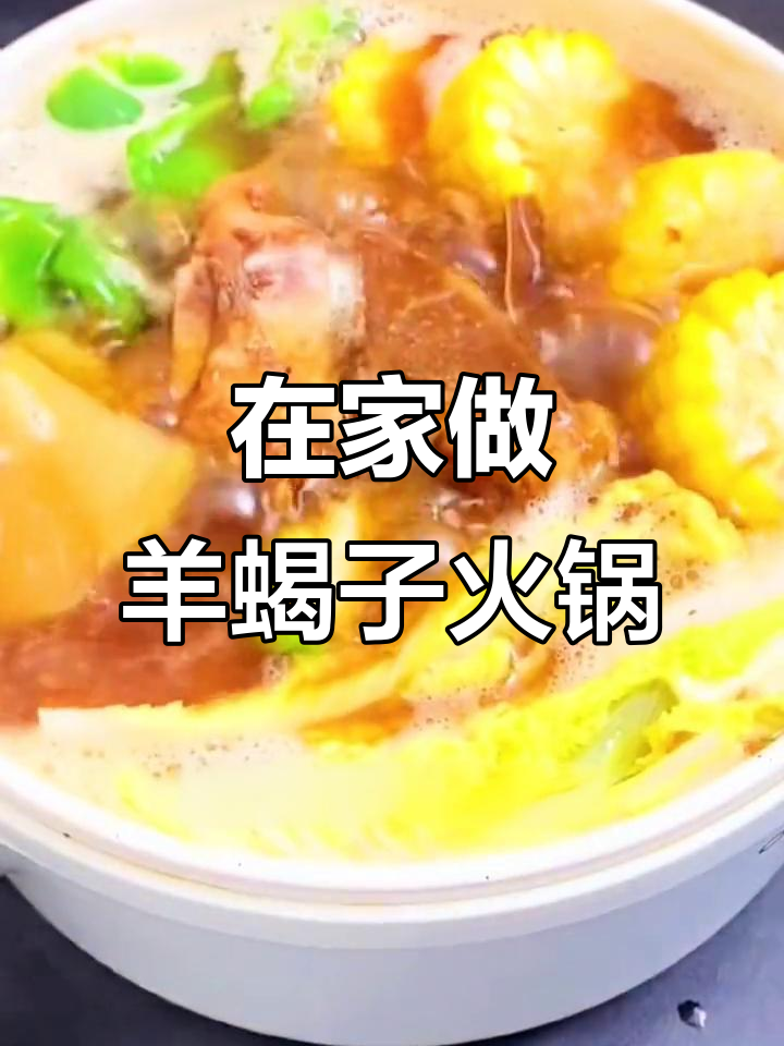 秋冬进补必备!在家吃羊蝎子火锅,汤底涮菜更入味