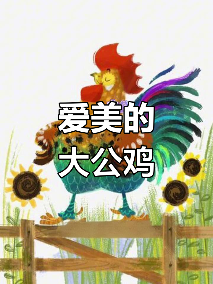 今天给孩子们讲了一个关于爱美的公鸡的故事