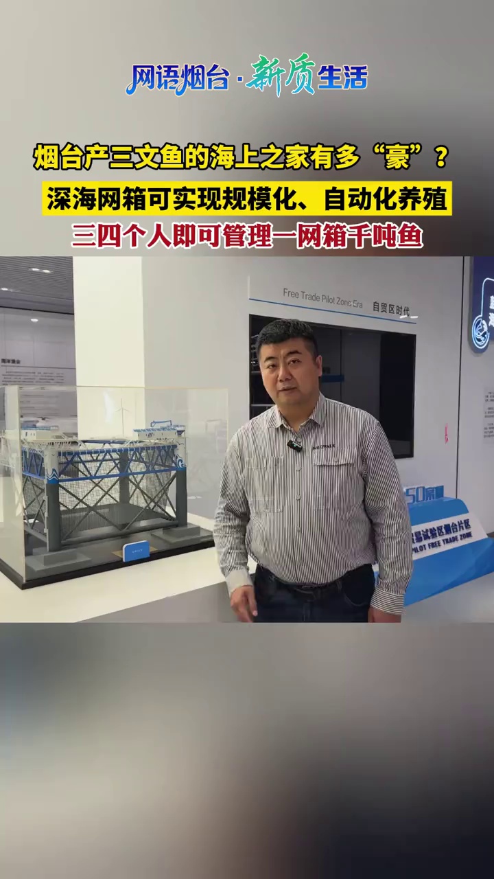烟台产三文鱼的海上之家有多“豪”？深海网箱可实现规模化、自动化养殖，三四个人即可管理一网箱