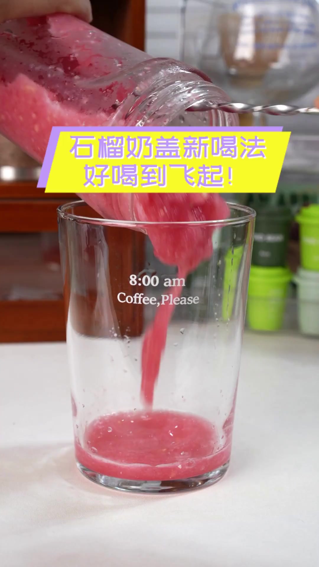 石榴奶盖新喝法,好喝到飞起!