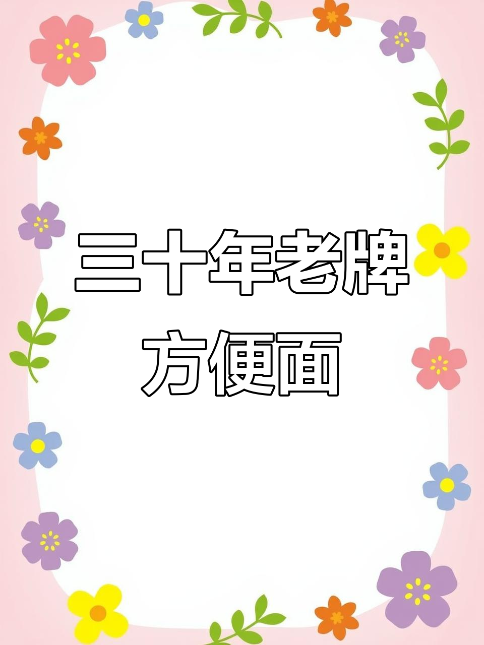 30年前方便面大揭秘,这些品牌你还记得吗?