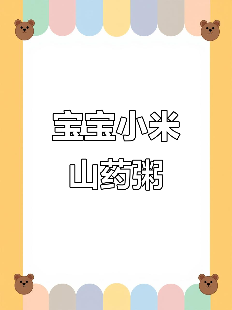 七个月宝宝最爱小米山药蔬菜粥,营养满满好消化