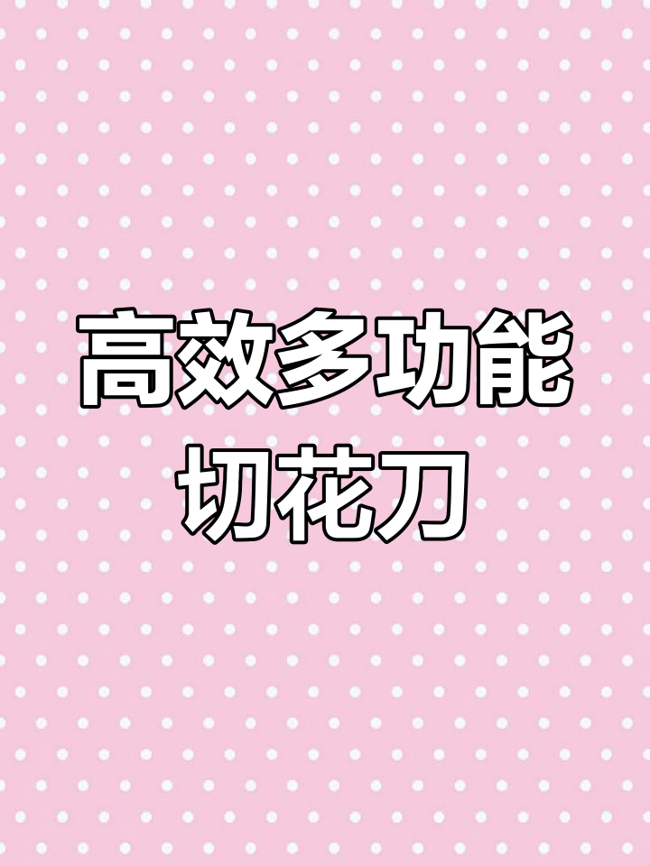 多功能切花刀,轻松搞定鱿鱼猪肝鸡胗