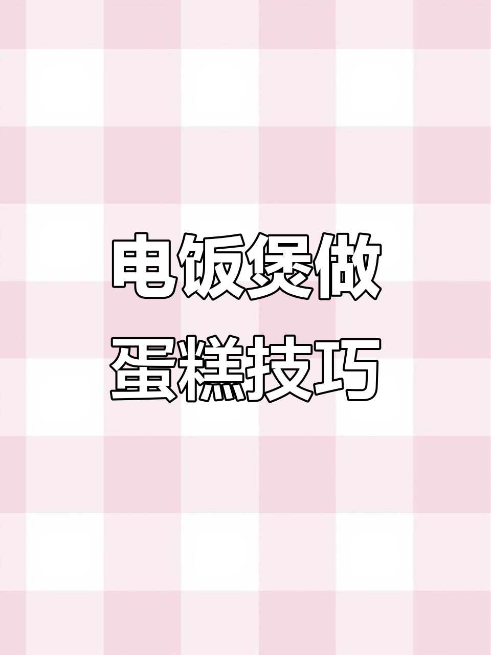 电饭煲蛋糕蓬松秘诀,轻松做出完美暄软口感