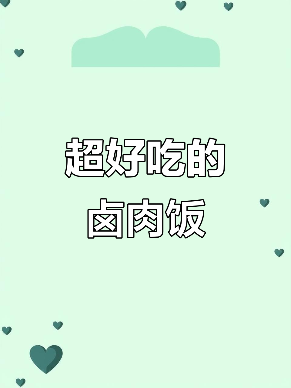 卤肉饭比煲仔饭更香,米饭少了不够吃