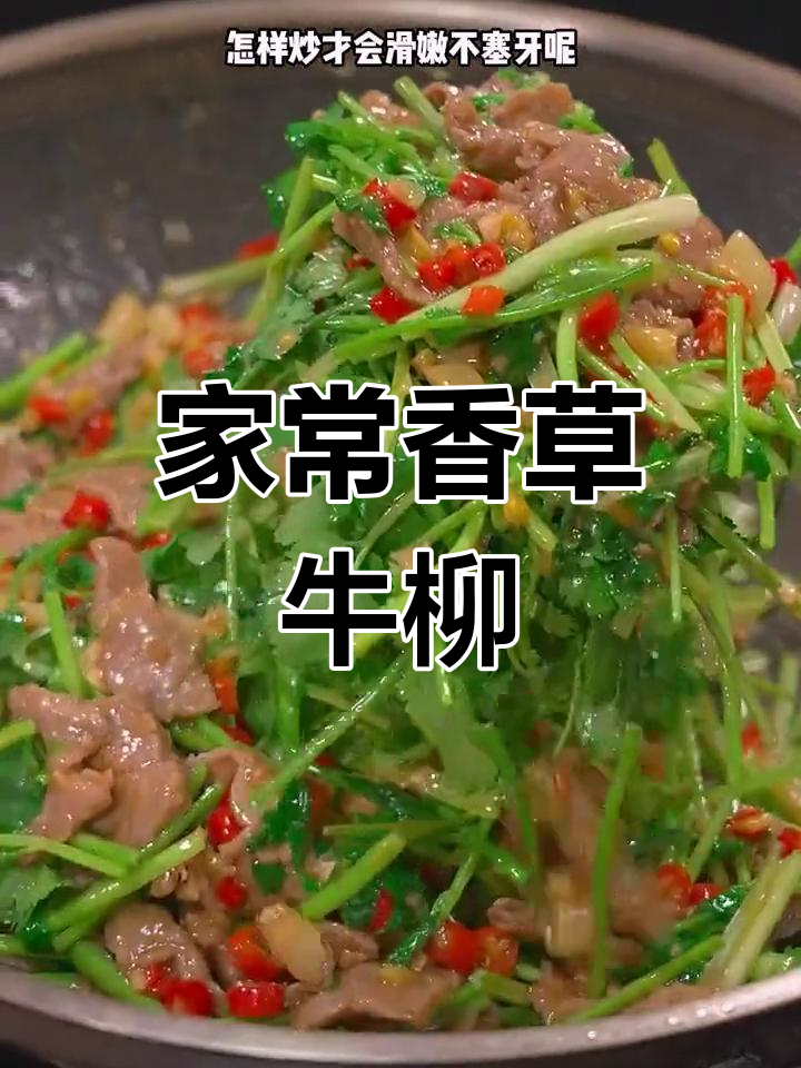 香菜炒牛肉,简单又美味