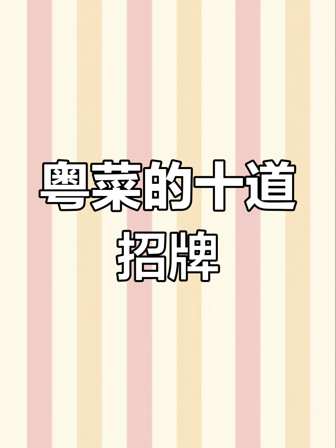 粤菜十大经典名菜,你尝过几个?