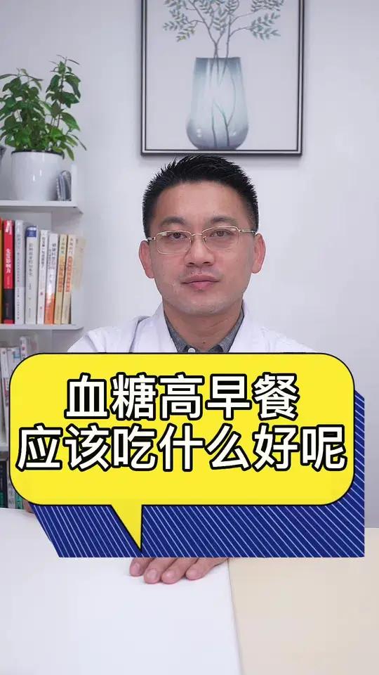 血糖高应该吃什么早餐比较好