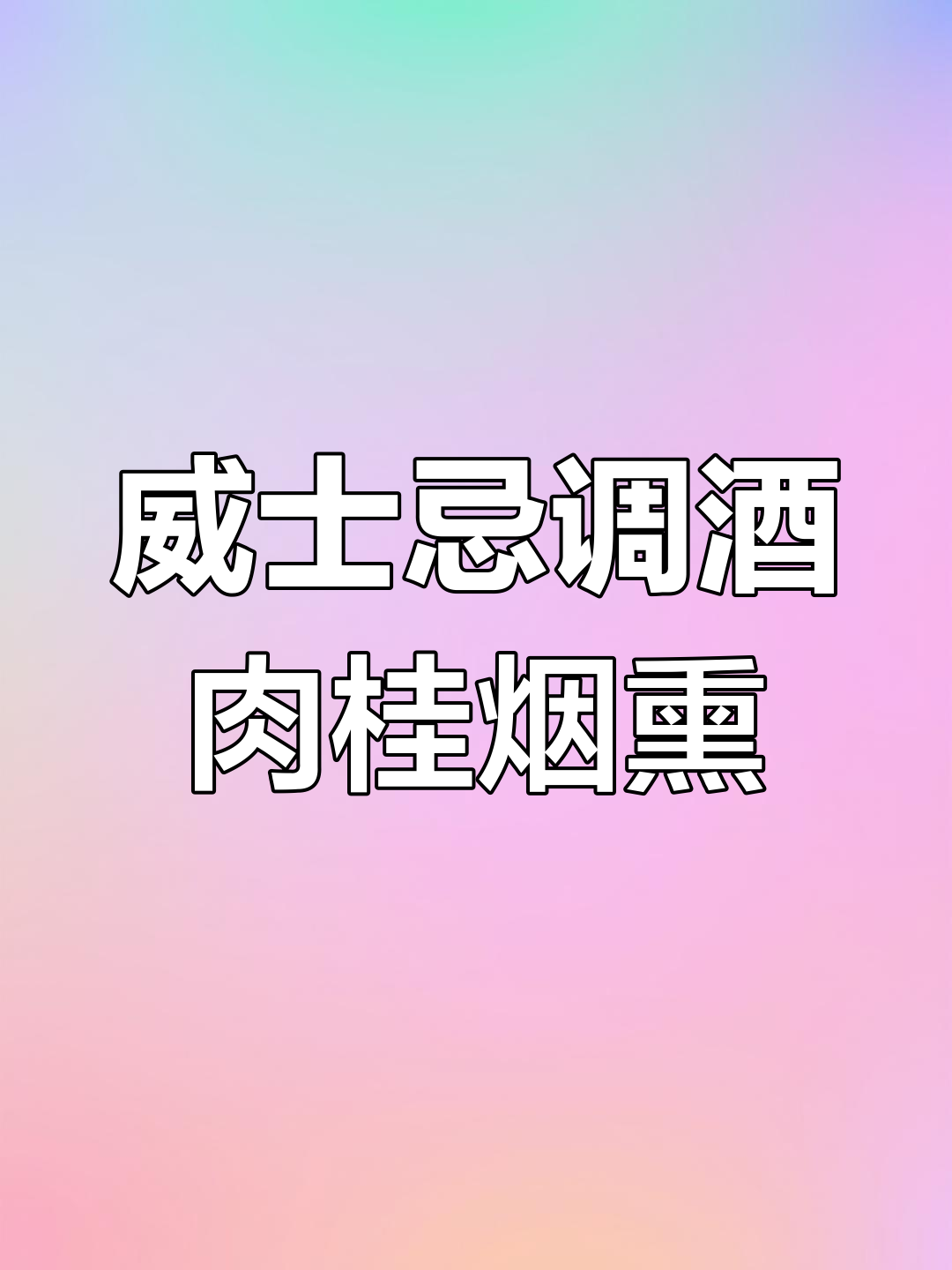 纯爷们专属威士忌调酒,肉桂烟熏风味大揭秘