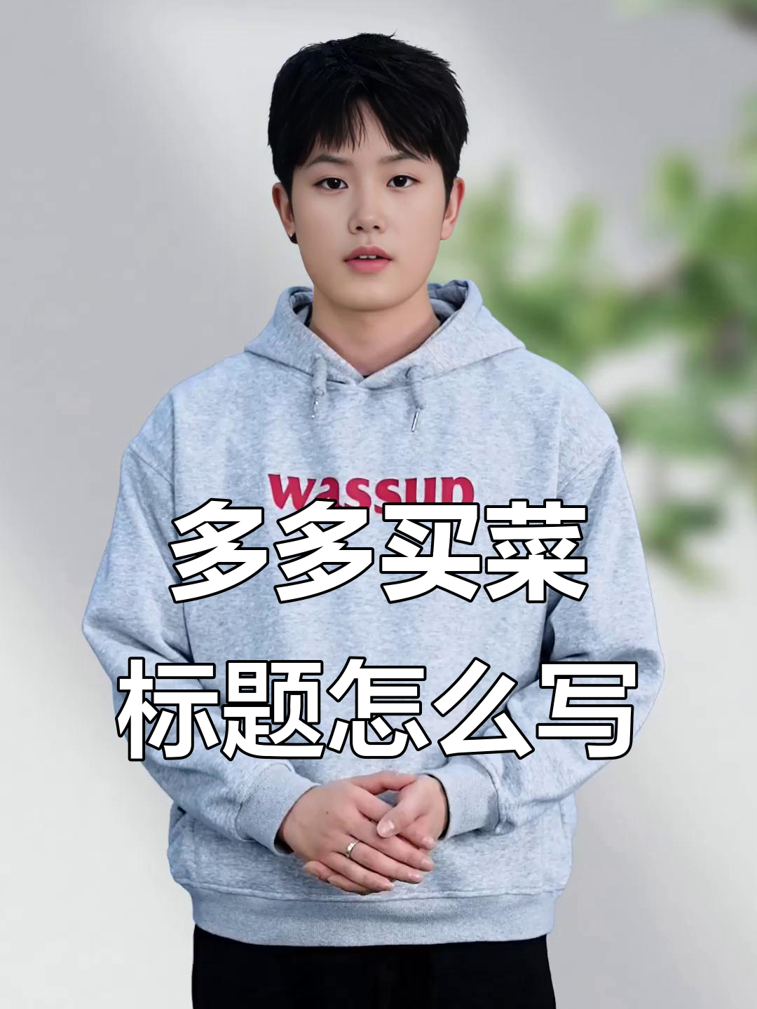 如何在多多买菜和美团优选上优化产品标题?