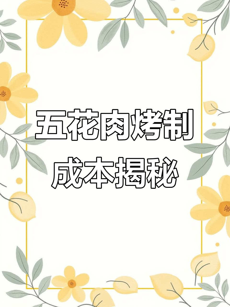 一斤五花肉串成十三根,烧烤店能卖多少钱?